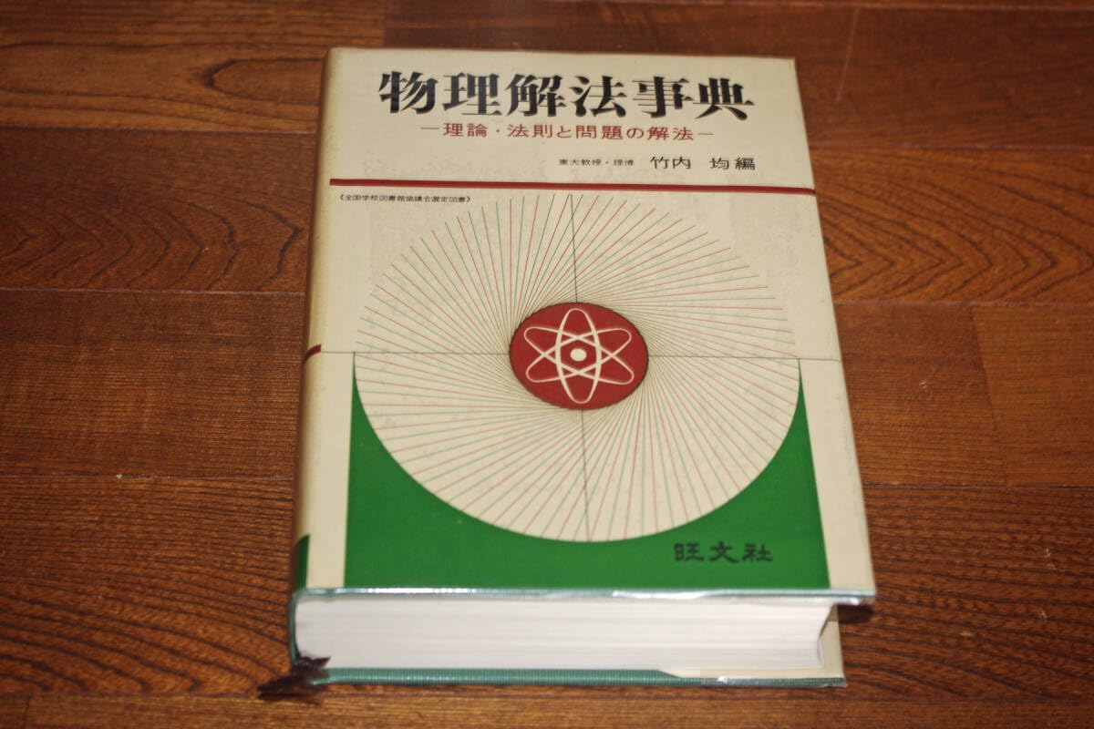 1966年初版発行】物理解法事典 理論・法則と問題の解法 / 竹内均